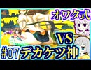 【HP1】貧弱剣豪ゆかり #07【朧村正】【死狂】【オワタ式】【VOICEROID実況】【結月ゆかり&紲星あかり】