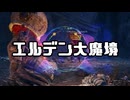 【エルデンリング】エルデン大魔境#15【ゆっくり実況】
