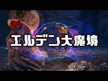 【エルデンリング】エルデン大魔境#15【ゆっくり実況】