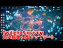 【Twilight Survivors】大型DLCが来た！フル3D版Vampire Survivorsなローグライクアクションゲームをやっていく！【80日目 リリア④ 黄砂のゆく道】