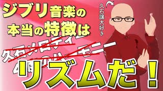 【解説】なぜ最近のジブリ音楽は「難しく」なったのか？【#久石譲 #yasu_da_joe】