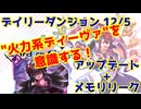 【カルドアンシェル】デイリーダンジョン 2024/12/5【実況】