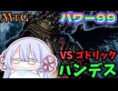 【MTG】パワー99　緑黒ハンデス　VS　赤緑ゴドリック　毎週水曜日開催　青春ゴリラ杯【つくよみちゃん】