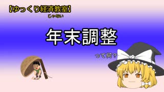 年末調整って何？【魔理沙と霊夢のゆっくり経済じゃない教室】#ゆっくり解説  #わかりやすく解説  #控除 #節税