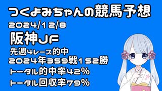 【2024阪神ジュベナイルフィリーズ】つくよみちゃんの競馬予想