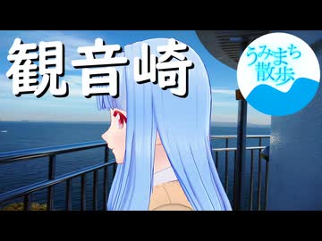 うみまち散歩　観音崎　【徒歩旅行祭2024】