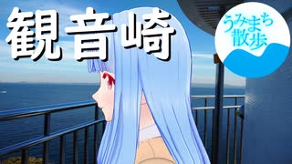 うみまち散歩　観音崎　【徒歩旅行祭2024】