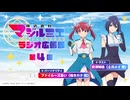 【ゲスト：安済知佳】株式会社マジルミエ　ラジオ広報部　第04回　2024年12月05日放送