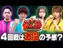 回胴M-1 チャンピオンシップ　第4話 前編