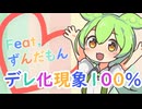 「ずんだもん」|| デレ化現象100％ ||「CeVIO AIカバ」MV