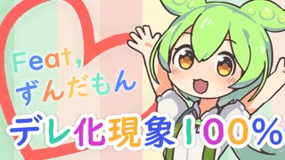 「ずんだもん」|| デレ化現象100％ ||「CeVIO AIカバ」MV