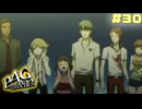 【P4G】# 30 夏を彩る魔法の花。　ペルソナ４ ザ・ゴールデン 実況 ※ネタバレあり