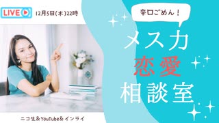 メス力channel#217〜メス力恋愛相談室〜
