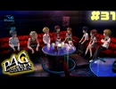 【P4G】# 31 すべてを賭した王様ゲーム。　ペルソナ４ ザ・ゴールデン 実況 ※ネタバレあり