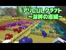 【Minecraft】アリCULクラフト～湖畔の街編～01