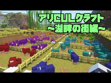 【Minecraft】アリCULクラフト～湖畔の街編～01