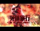 【東方】死体旅行　～ Be of good cheer!【アレンジ】