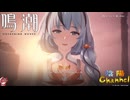 【陰陽】 鳴潮をプレイしてみた　part86