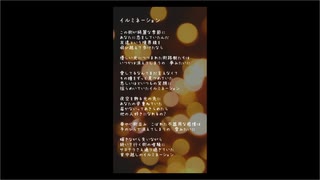 イルミネーション / Ayame(synthv)