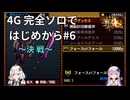 【MH4G】完全ソロではじめから攻略part6（下位編）【VOICEROID2】