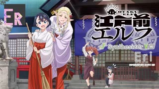 [Synthesizer V Cover] TVアニメ『江戸前エルフ』OP ナナヲアカリ「奇縁ロマンス」 feat. Eri