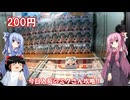琴葉姉妹と行く釣行記録（ゲーム編part65）