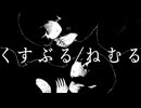 くすぶる/ねむる | aliceBlue feat.初音ミク,裏命