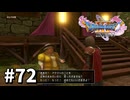 【ゆっくり実況】ドラゴンクエストⅪ S #72