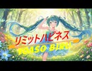 リミットハピネス/vocaloid