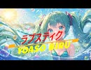 ラブスティク/vocaloid
