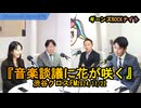 『音楽談議に花が咲く』【ギーンズROCKナイト】渋谷クロスFM2024/11/22