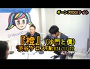 『橙』(沙門と僕)【ギーンズROCKナイト】渋谷クロスFM2024/11/22