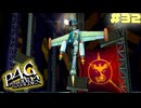 【P4G】# 32 人体改造手術。　ペルソナ４ ザ・ゴールデン 実況 ※ネタバレあり