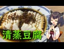 きりたんは豆腐を切って蒸すようです【清蒸豆腐】