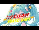 わがままLOVE/vocaloid