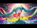 嘘愛/vocaloid