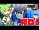【ゆっくり実況】１つ間違えば地獄行き？体力300のガンマ2号で初凸してみたｗ【天才チルノの珍ドラゴンボール ザ ブレイカーズ】Part354