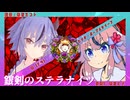 【銀剣のステラナイツ】ミコト監督のマルジナリアAct5【TRPGリプレイ】