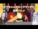 【ロックマンゼロ４】【ボイロ実況】あかりちゃんのロックマンゼロ４初見プレイ Part3 ヒート・ゲンブレムステージ