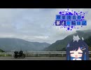 【CeVIO車載】双葉湊音の暴走二輪日記　四国北側編　その1