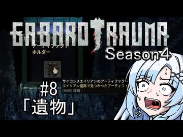 【BAROTRAUMA】GABAROTRAUMA Season4#8「遺物」