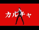 【MMDオリキャラ】カルチャ