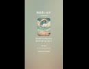 音楽作ってみた♯∞【対策対応版/ 歌詞表示あり】
