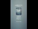 音楽作ってみた♯∞【対策対応版/ 歌詞表示あり】