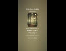 音楽作ってみた♯∞【対策対応版/ 歌詞表示あり】
