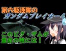 第六駆逐隊のガンブレ４　第１７話