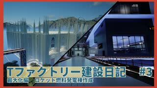 【Satisfactory】Tファクトリー建設日記 最大化編#3【ゆっくり実況】