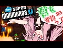 【NewスーパーマリオブラザーズU】キミを背負ってニューマリU part3【voiceroid実況プレイ】【琴葉茜実況プレイ】