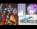 【ファイナルファンタジー3】ゆかりさんたちピクリマやります！#9【ボイスロイド＋ボイスピーク実況】