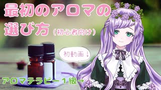 アロマオイルの基礎と選び方